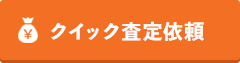 今すぐ無料で売却査定を依頼する