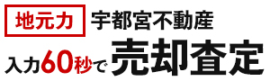 宇都宮市　不動産売却センター