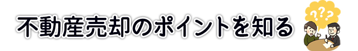 不動産売却お役立ちコンテンツ