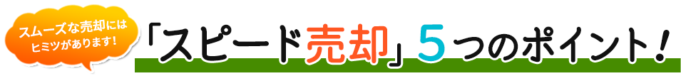 スピード売却5つのポイント