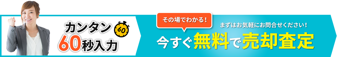 今すぐ無料で売却査定を依頼する